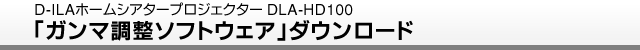 D-ILAホームシアタープロジェクター「DLA-HD100」 「ガンマ調整ソフトウェア」ダウンロード