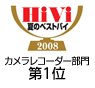 HiVi 夏のベストバイ2008 カメラコーダー部門第1位