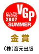 VGP ビジュアルグランプリ2007 Summer 金賞